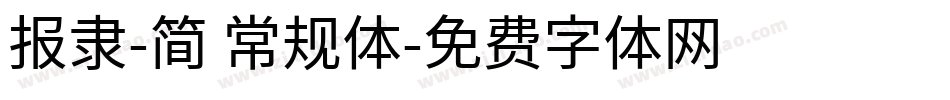 报隶-简 常规体字体转换